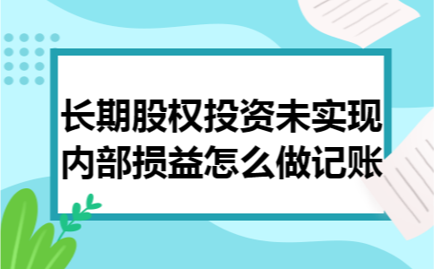 长期股权投资未实现内部损益怎么做记账