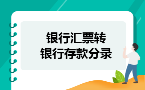 银行汇票转银行存款分录 银行汇票转银行存款分录