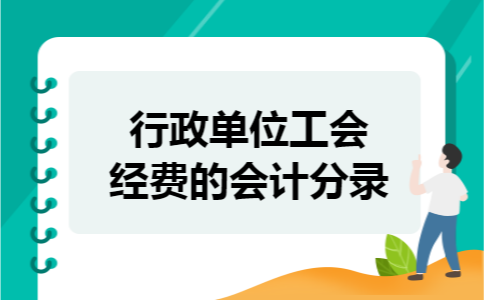 行政单位工会经费的会计分录