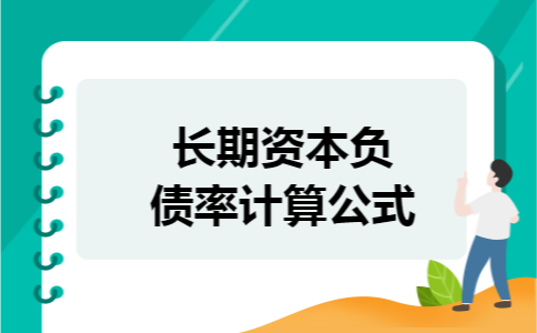 长期资本负债率计算公式