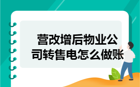 营改增后物业公司转售电怎么做账