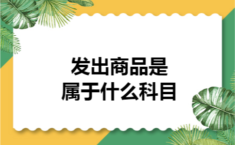 发出商品是属于什么科目