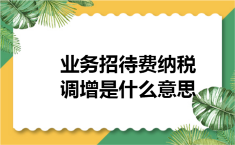 业务招待费纳税调增是什么意思