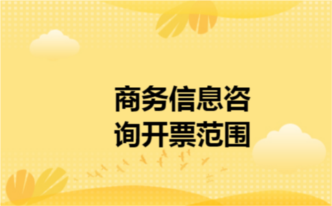 商务信息咨询开票范围 商务信息咨询开票范围