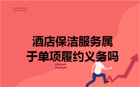 酒店保洁服务属于单项履约义务吗