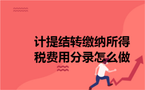 计提结转缴纳所得税费用分录怎么做