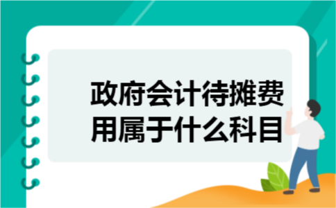 政府会计待摊费用属于什么科目