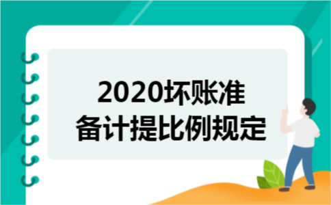 2020坏账准备计提比例规定