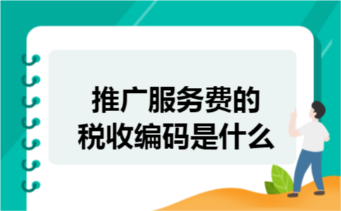 推广服务费的税收编码是什么