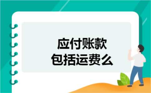 应付账款包括运费么