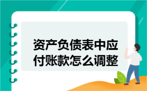 资产负债表中应付账款怎么调整