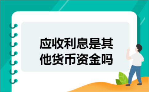 应收利息是其他货币资金吗