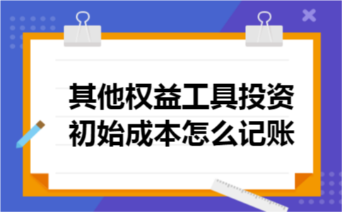 其他权益工具投资初始成本怎么记账