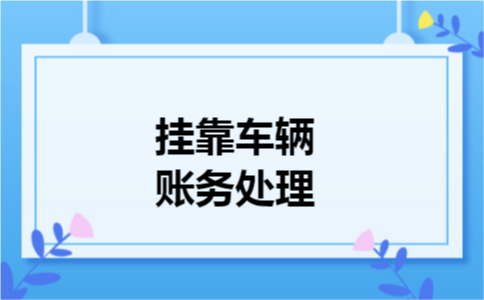 挂靠车辆账务处理
