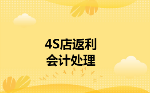 4S店返利会计处理