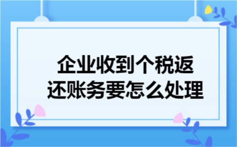 企业收到个税返还账务要怎么处理