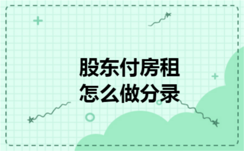 股东付房租怎么做分录