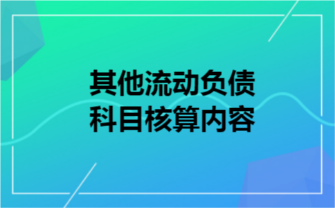 其他流动负债科目核算内容