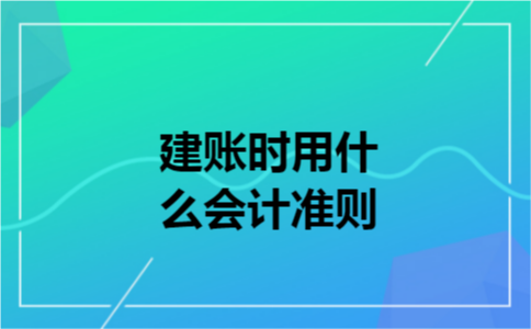 建账时用什么会计准则