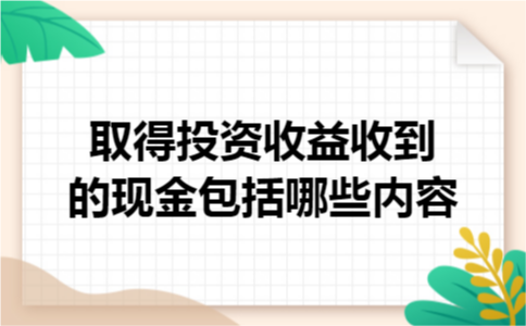 取得投资收益收到的现金包括哪些内容