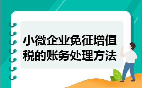 小微企业免征增值税的账务处理方法