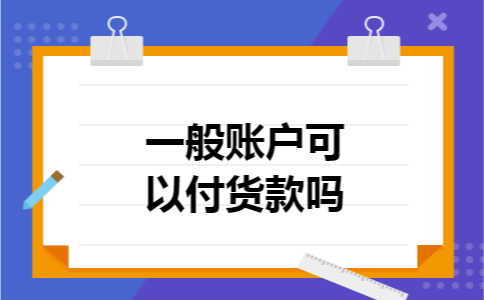一般账户可以付货款吗