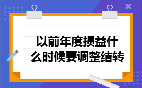 以前年度损益什么时候要调整结转