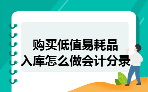 购买低值易耗品入库怎么做会计分录