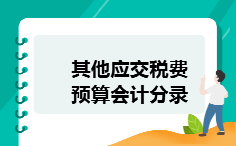 其他应交税费预算会计分录