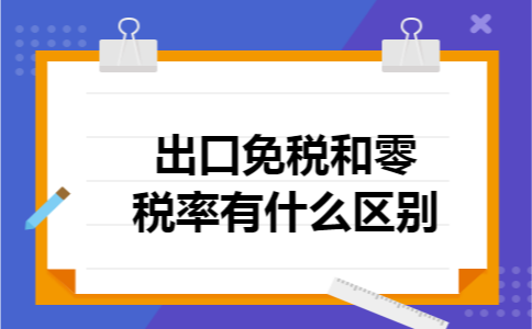 出口免税和零税率有什么区别