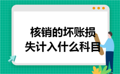 核销的坏账损失计入什么科目