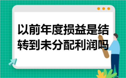 以前年度损益是结转到未分配利润吗