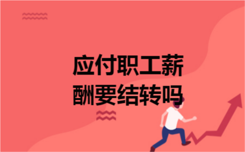 应付职工薪酬要结转吗