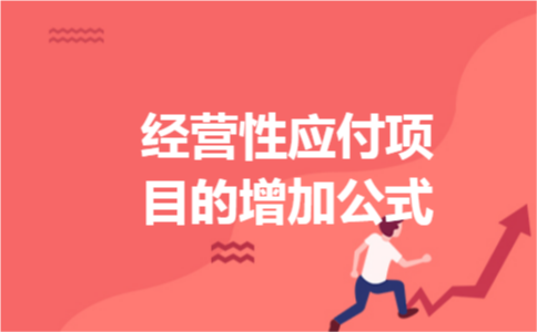 经营性应付项目的增加公式
