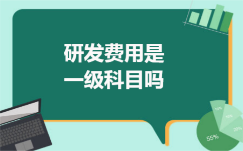 研发费用是一级科目吗
