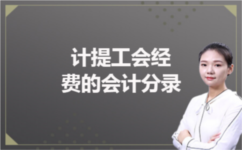 计提工会经费的会计分录