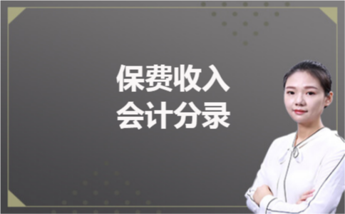 保费收入会计分录