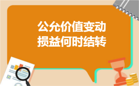 公允价值变动损益何时结转