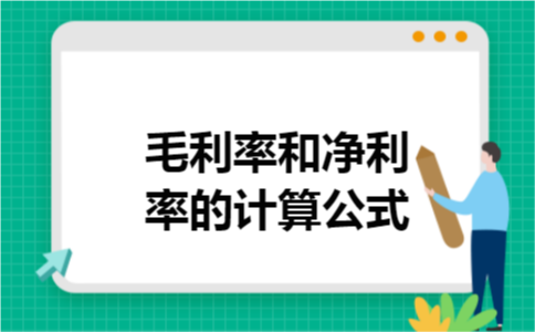 毛利率和净利率的计算公式