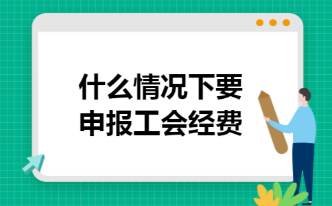 什么情况下要申报工会经费