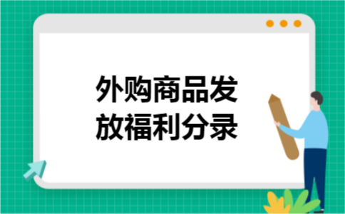 外购商品发放福利分录