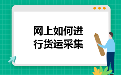 网上如何进行货运采集