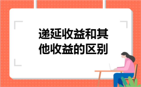 递延收益和其他收益的区别