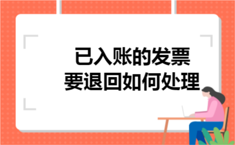 已入账的发票要退回如何处理