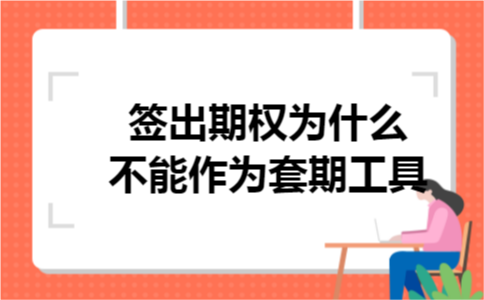 签出期权为什么不能作为套期工具