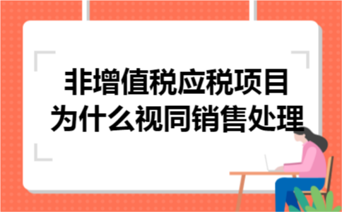 非增值税应税项目为什么视同销售处理