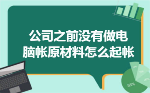 公司之前没有做电脑帐原材料怎么起帐