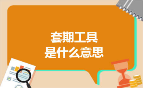 套期工具是什么意思