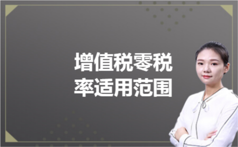 增值税零税率适用范围