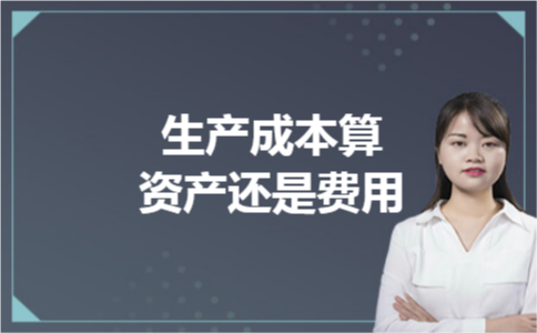 生产成本算资产还是费用